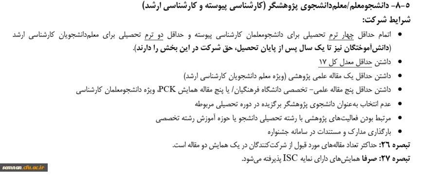 فراخوان شرکت در چهاردهمین جشنواره ملی پژوهش و فناوری دانشگاه فرهنگیان 2