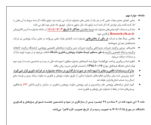 فراخوان شرکت در چهاردهمین جشنواره ملی پژوهش و فناوری دانشگاه فرهنگیان 3