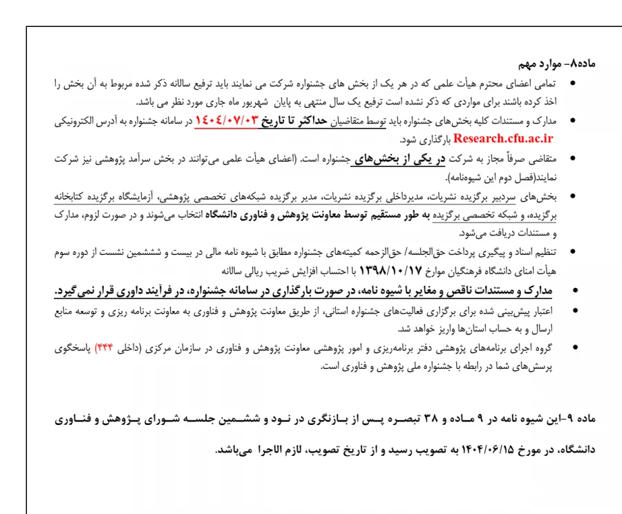 فراخوان شرکت در چهاردهمین جشنواره ملی پژوهش و فناوری دانشگاه فرهنگیان 3