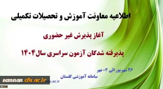 آغاز پذیرش غیر حضوری از پذیرفته شدگان کارشناسی پیوسته سال 1404 دانشگاه فرهنگیان
