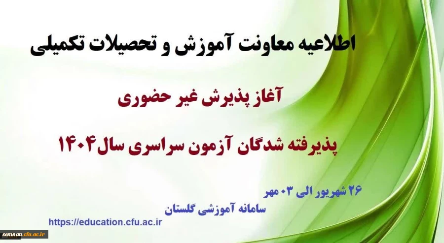 آغاز پذیرش غیر حضوری از پذیرفته شدگان کارشناسی پیوسته سال 1404 دانشگاه فرهنگیان
 2