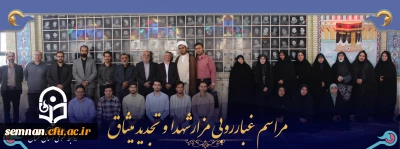 مراسم غبارروبی مزارشهدا و تجدید میثاق