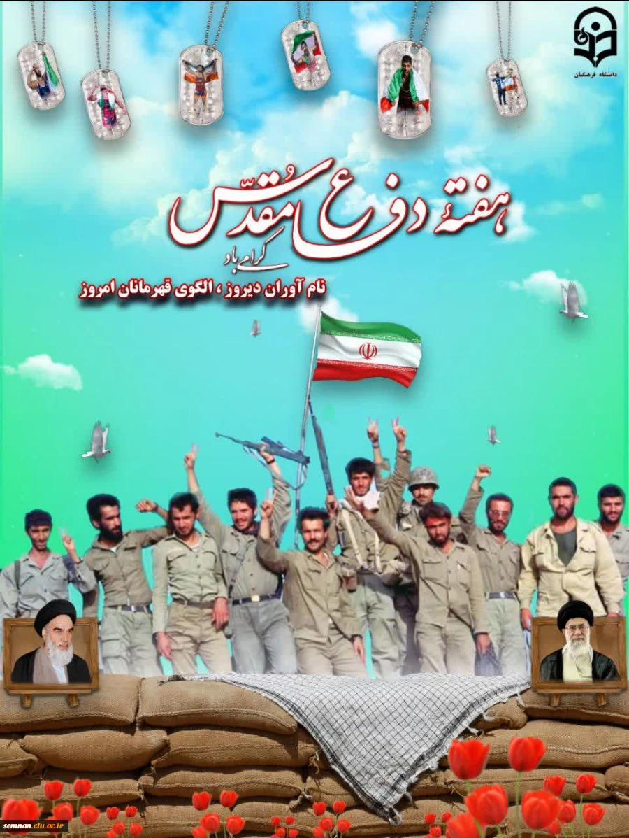 هفته دفاع مقدس گرامی باد 2