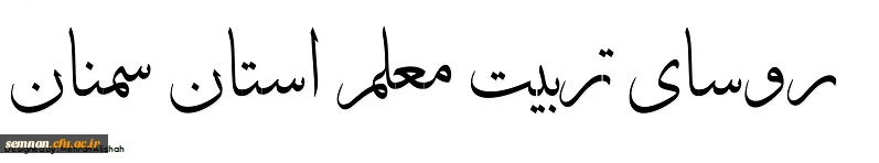 تیتر روسای تربیت معلم