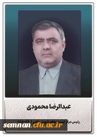 محمودی عبدالرضا