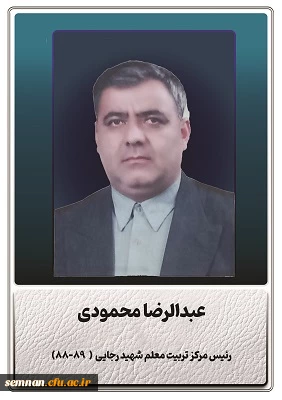 محمودی عبدالرضا