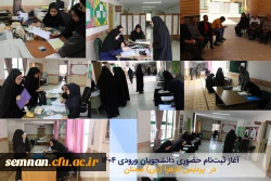 آغاز ثبت نام حضوری دانشجویان ورودی ۱۴۰۴ در پردیس الزهرا (س) دانشگاه فرهنگیان استان سمنان 2