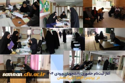 آغاز ثبت نام حضوری دانشجویان ورودی ۱۴۰۴ در پردیس الزهرا (س) دانشگاه فرهنگیان استان سمنان 2