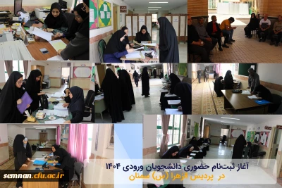 آغاز ثبت نام حضوری دانشجویان ورودی ۱۴۰۴ دانشگاه فرهنگیان استان سمنان