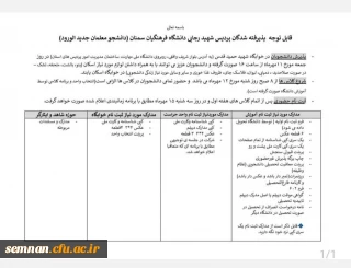 اطلاعیه پذیرش، ثبت نام و آغاز کلاس های دانشجو معلمان جدید الورود پردیس شهید رجایی دانشگاه فرهنگیان سمنان