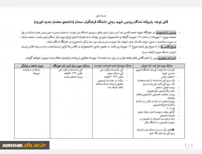 اطلاعیه پذیرش، ثبت نام و آغاز کلاس های دانشجو معلمان جدید الورود پردیس شهید رجایی دانشگاه فرهنگیان سمنان