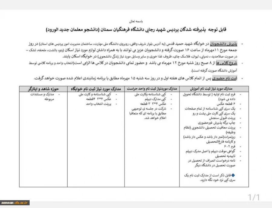 اطلاعیه پذیرش، ثبت نام و آغاز کلاس های دانشجو معلمان جدید الورود پردیس شهید رجایی دانشگاه فرهنگیان سمنان 2