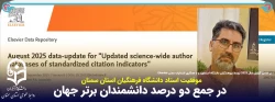 دکتر علی زمانی، استاد دانشگاه فرهنگیان سمنان برای دومین سال متوالی در جمع دو درصد دانشمند برتر جهان قرار گرفت. 2
