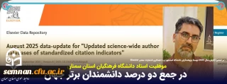 درخشش علمی استاد دانشگاه فرهنگیان استان سمنان

دکتر علی زمانی، استاد دانشگاه فرهنگیان سمنان برای دومین سال متوالی در جمع دو درصد دانشمند برتر جهان قرار گرفت.
