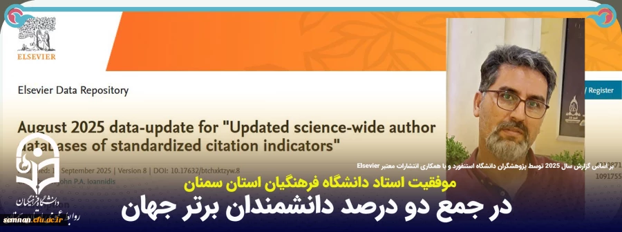 دکتر علی زمانی، استاد دانشگاه فرهنگیان سمنان برای دومین سال متوالی در جمع دو درصد دانشمند برتر جهان قرار گرفت. 2