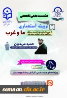 نشست علمی تخصصی «تربیت استعماری؛ ما و غرب: از تربیت استعماری تا تربیت مستقل در الگوی ایرانی-اسلامی پیشرفت» 2