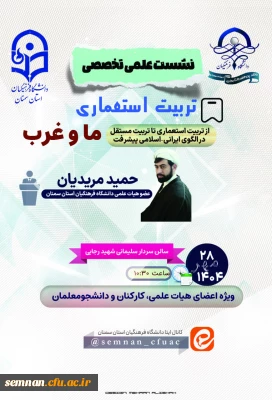 واحد پژوهش و فناوری دانشگاه فرهنگیان استان سمنان برگزار می کند:

نشست علمی تخصصی «تربیت استعماری؛ ما و غرب: از تربیت استعماری تا تربیت مستقل در الگوی ایرانی-اسلامی پیشرفت»