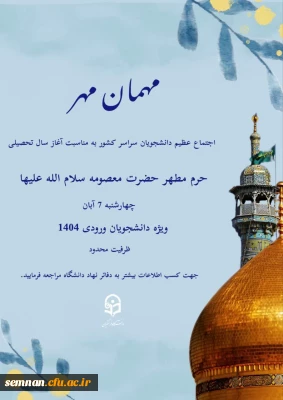 اجتماع عظیم دانشجویان سراسر کشور به مناسبت آغاز سال تحصیلی با عنوان مهمان مهر