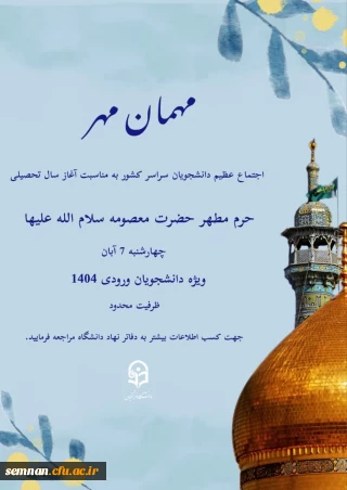 اجتماع عظیم دانشجویان سراسر کشور به مناسبت آغاز سال تحصیلی با عنوان مهمان مهر