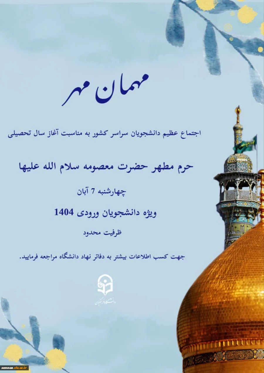 اجتماع عظیم دانشجویان سراسر کشور به مناسبت آغاز سال تحصیلی با عنوان مهمان مهر 2