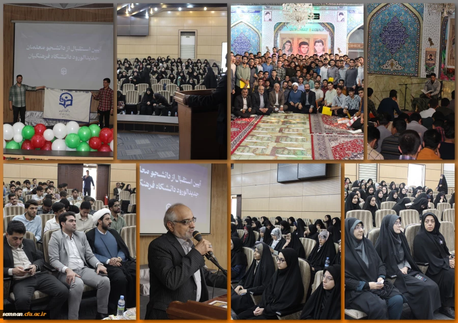 آیین استقبال از دانشجو معلمان نو ورود دانشگاه 2