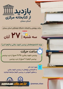 ویژه هفته کتاب و کتابخوانی

بازدید از کتابخانه مرکزی استان سمنان
