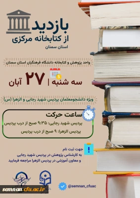 ویژه هفته کتاب و کتابخوانی

بازدید از کتابخانه مرکزی استان سمنان
