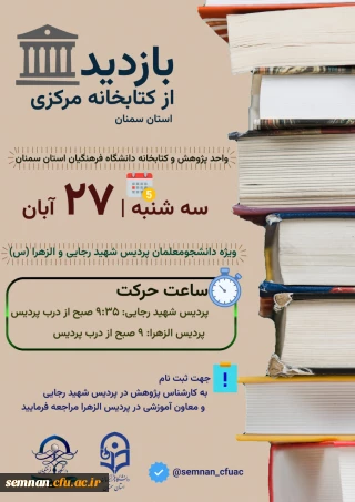 ویژه هفته کتاب و کتابخوانی

بازدید از کتابخانه مرکزی استان سمنان
