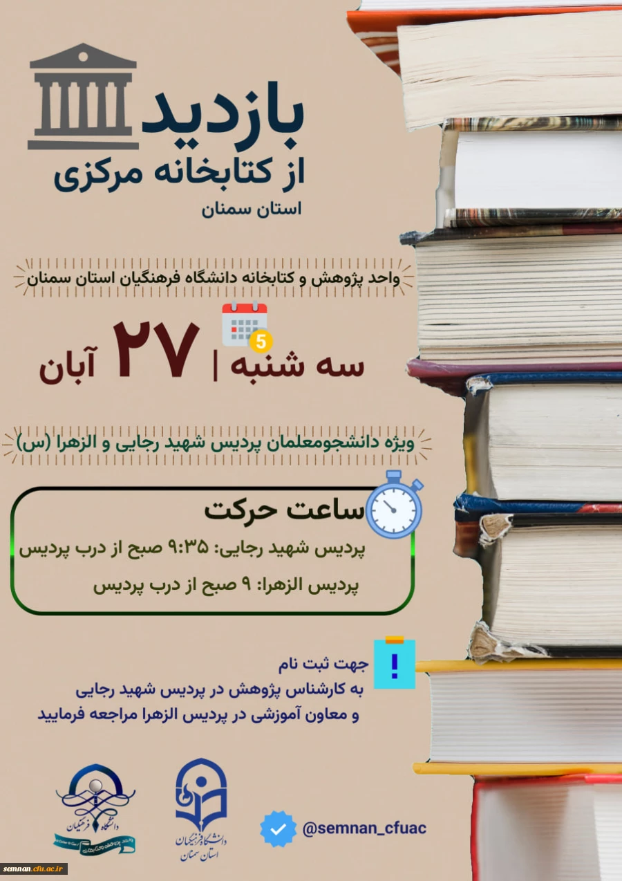 بازدید از کتابخانه مرکزی استان سمنان
 2