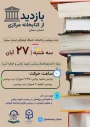 ویژه هفته کتاب و کتابخوانی

بازدید از کتابخانه مرکزی استان سمنان
