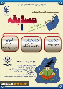 ویژه هفته کتاب و کتابخوانی

مسابقات هفته کتاب و کتابخوانی