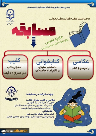 ویژه هفته کتاب و کتابخوانی

مسابقات هفته کتاب و کتابخوانی