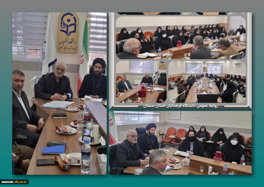 نشست اساتید و کارکنان دانشگاه فرهنگیان سمنان 2