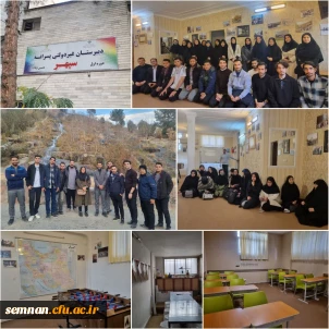 بازدید علمی از مدرسه سپهر شاهرود