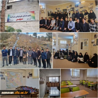 بازدید علمی از مدرسه سپهر شاهرود