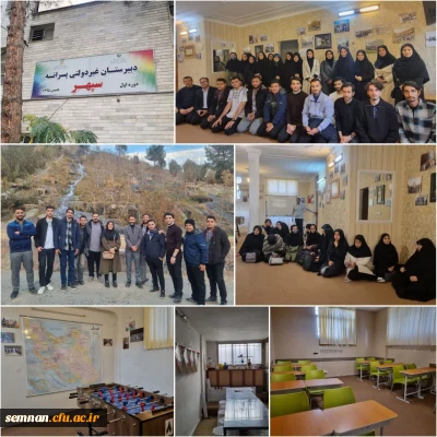 بازدید علمی از مدرسه سپهر شاهرود