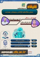 کارگاه معرفی پایگاه های اطلاعاتی و پژوهش هوشمند 2