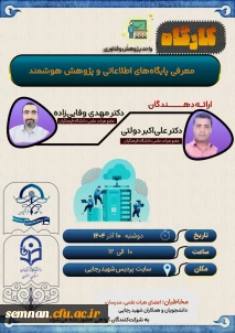 واحد پژوهش و فناوری دانشگاه فرهنگیان استان سمنان برگزار می کند:

کارگاه معرفی پایگاه های اطلاعاتی و پژوهش هوشمند + دانلود گواهی کارگاه
