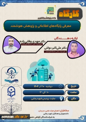 واحد پژوهش و فناوری دانشگاه فرهنگیان استان سمنان برگزار می کند:

کارگاه معرفی پایگاه های اطلاعاتی و پژوهش هوشمند + دانلود گواهی کارگاه