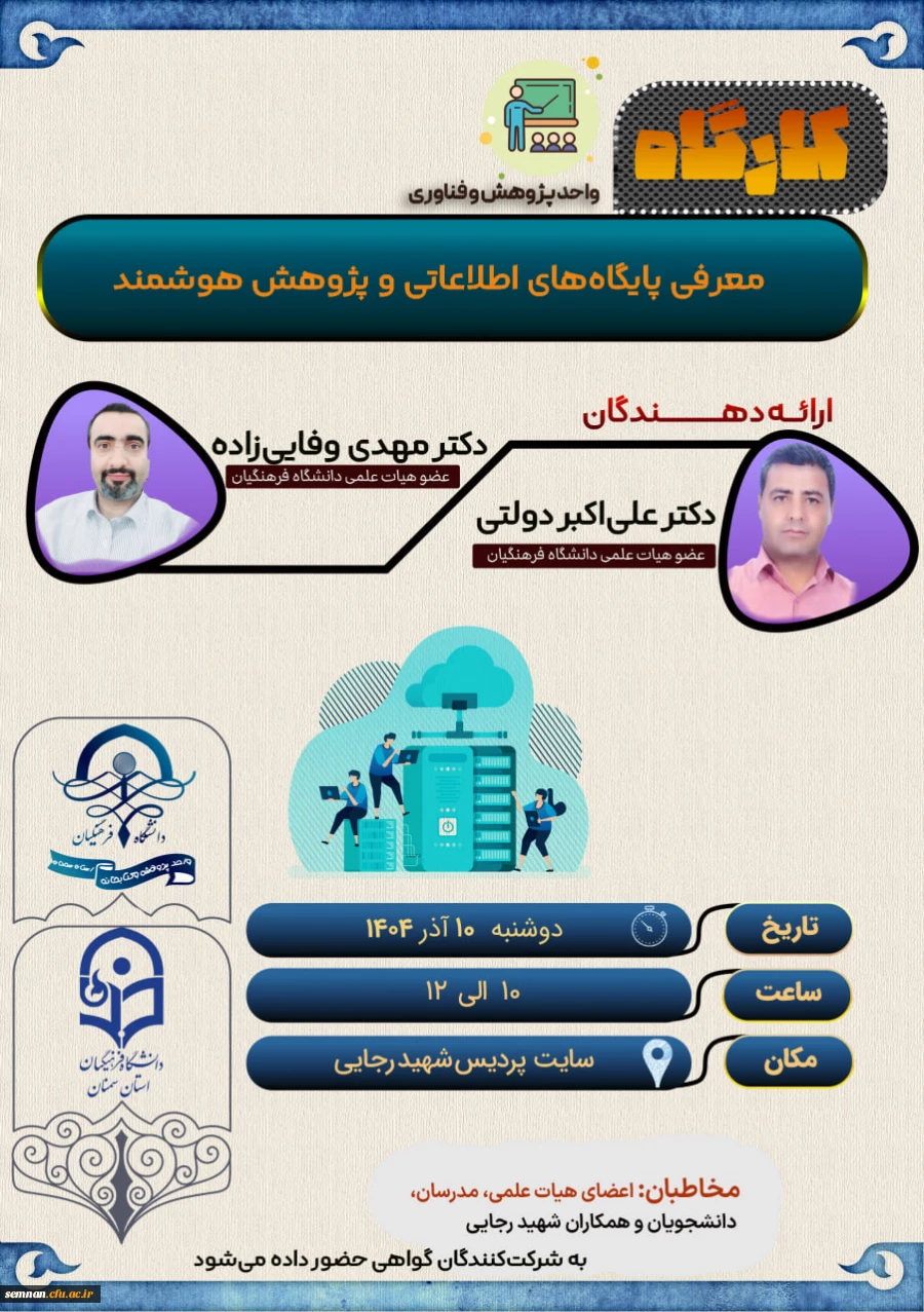 کارگاه معرفی پایگاه های اطلاعاتی و پژوهش هوشمند 2