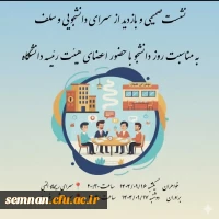 نشست صمیمی و پرسش و پاسخ اعضای هئیت رئیسه دانشگاه از سلف و سرای دانشجویی پردیس های خواهران و برادران 2