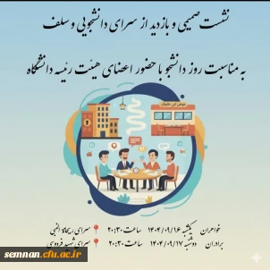 نشست صمیمی و پرسش و پاسخ اعضای هئیت رئیسه دانشگاه از سلف و سرای دانشجویی پردیس های خواهران و برادران