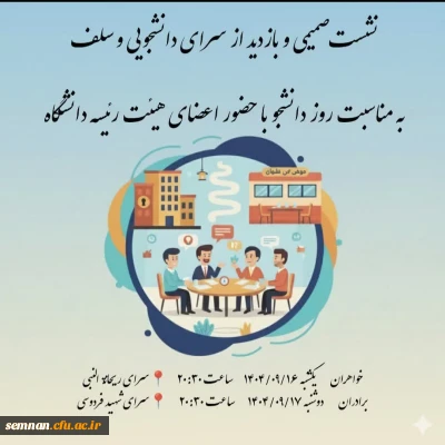 نشست صمیمی و پرسش و پاسخ اعضای هئیت رئیسه دانشگاه از سلف و سرای دانشجویی پردیس های خواهران و برادران