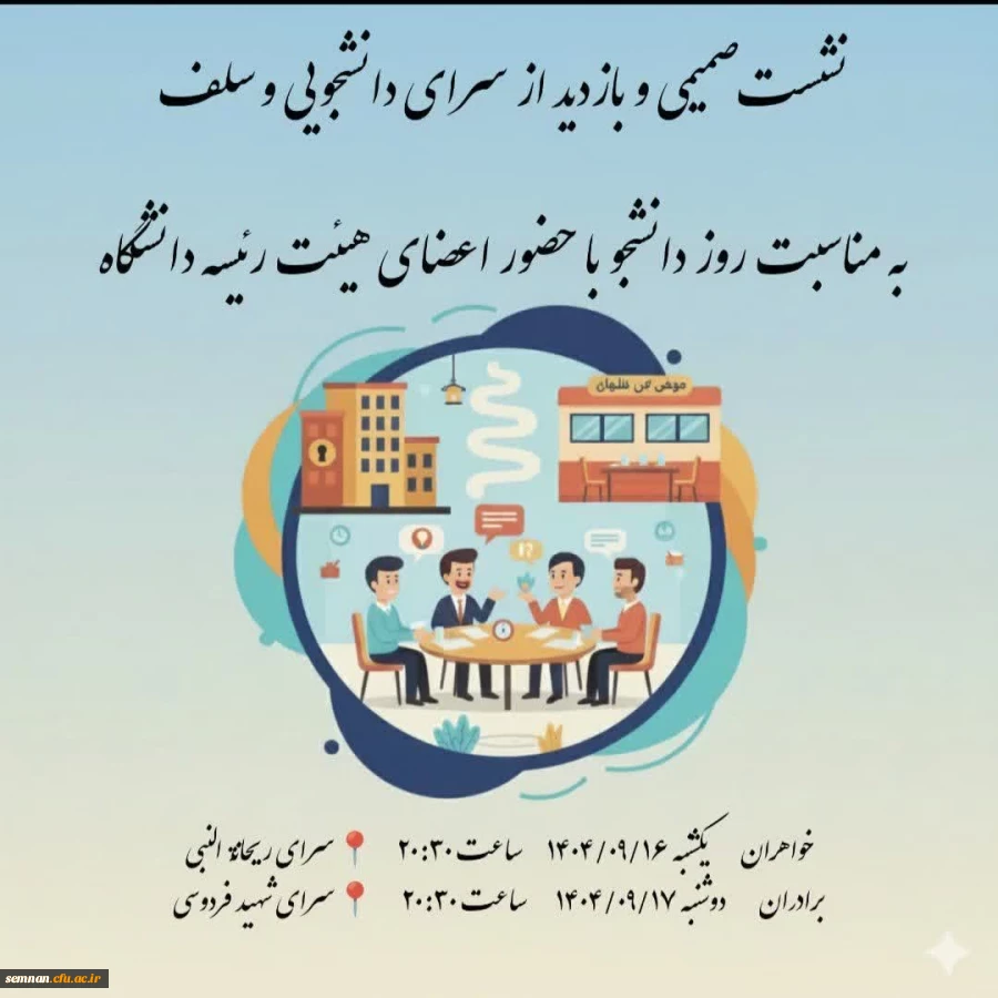 نشست صمیمی و پرسش و پاسخ اعضای هئیت رئیسه دانشگاه از سلف و سرای دانشجویی پردیس های خواهران و برادران 2