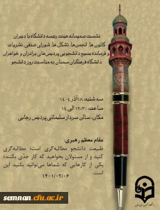 نشست صمیمانه هیئت رئیسه دانشگاه فرهنگیان سمنان با دبیران کانون ها، تشکل ها، شورای صنفی، نشریات و فرمانده بسیج دانشجویی پردیس های برادران و خواهران دانشگاه به مناسبت روز دانشجو