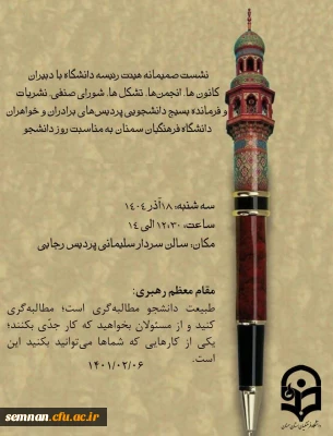 نشست صمیمانه هیئت رئیسه دانشگاه فرهنگیان سمنان با دبیران کانون ها، تشکل ها، شورای صنفی، نشریات و فرمانده بسیج دانشجویی پردیس های برادران و خواهران دانشگاه به مناسبت روز دانشجو