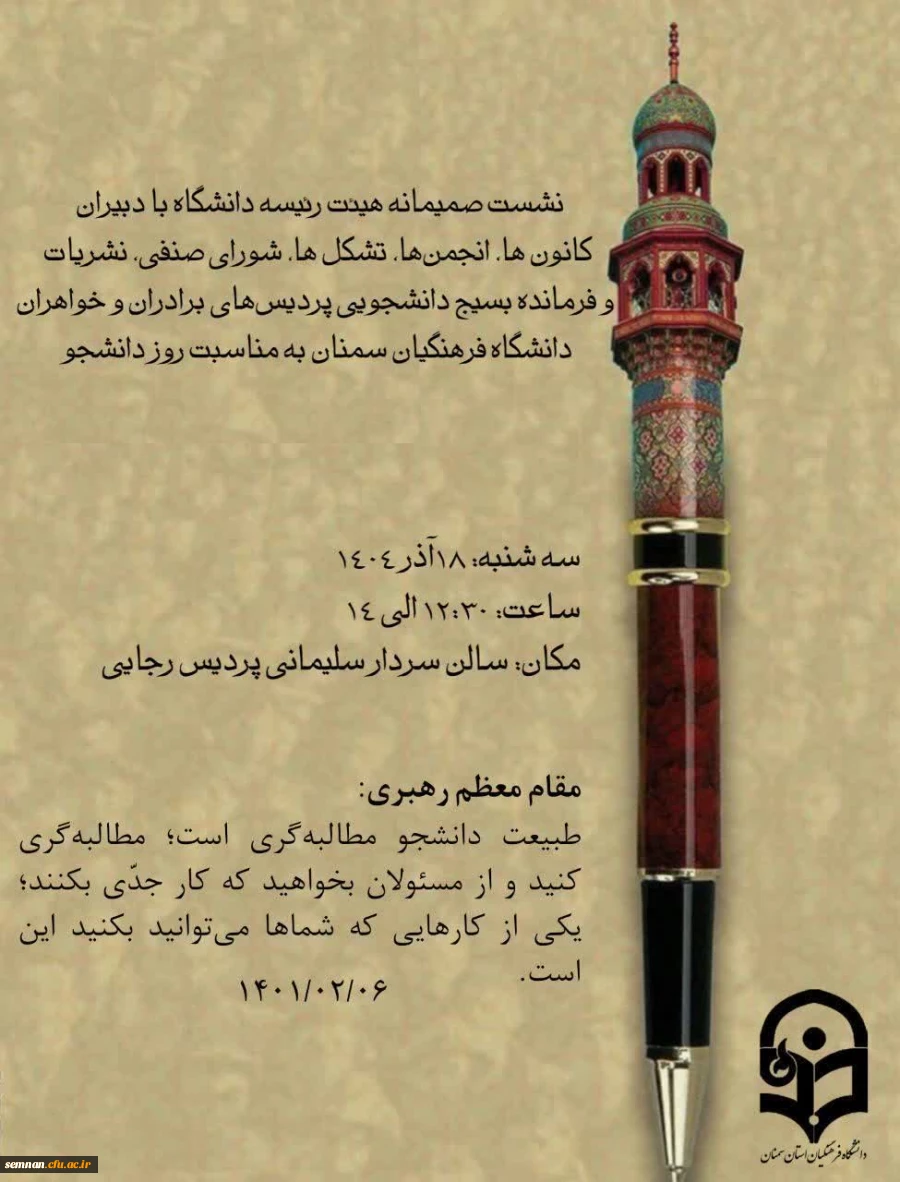 نشست صمیمانه هیئت رئیسه دانشگاه فرهنگیان سمنان با دبیران کانون ها، تشکل ها، شورای صنفی، نشریات و فرمانده بسیج دانشجویی پردیس های برادران و خواهران دانشگاه به مناسبت روز دانشجو 2