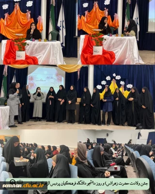 برگزاری جشن روز دانشجو همزمان با میلاد فرخنده ی حضرت زهرا س
در پردیس الزهرا س 2