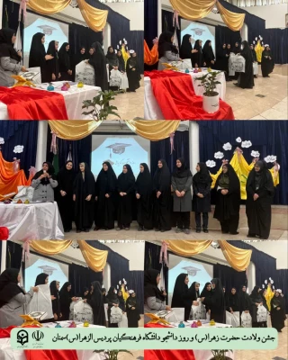 برگزاری جشن روز دانشجو همزمان با میلاد فرخنده ی حضرت زهرا س
در پردیس الزهرا س 3