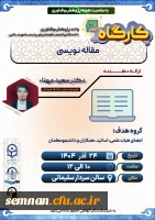 برگزاری کارگاه «مقاله نویسی» دکتر مهنا 2